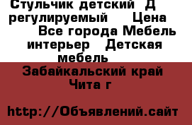 Стульчик детский  Д-04 (регулируемый). › Цена ­ 500 - Все города Мебель, интерьер » Детская мебель   . Забайкальский край,Чита г.